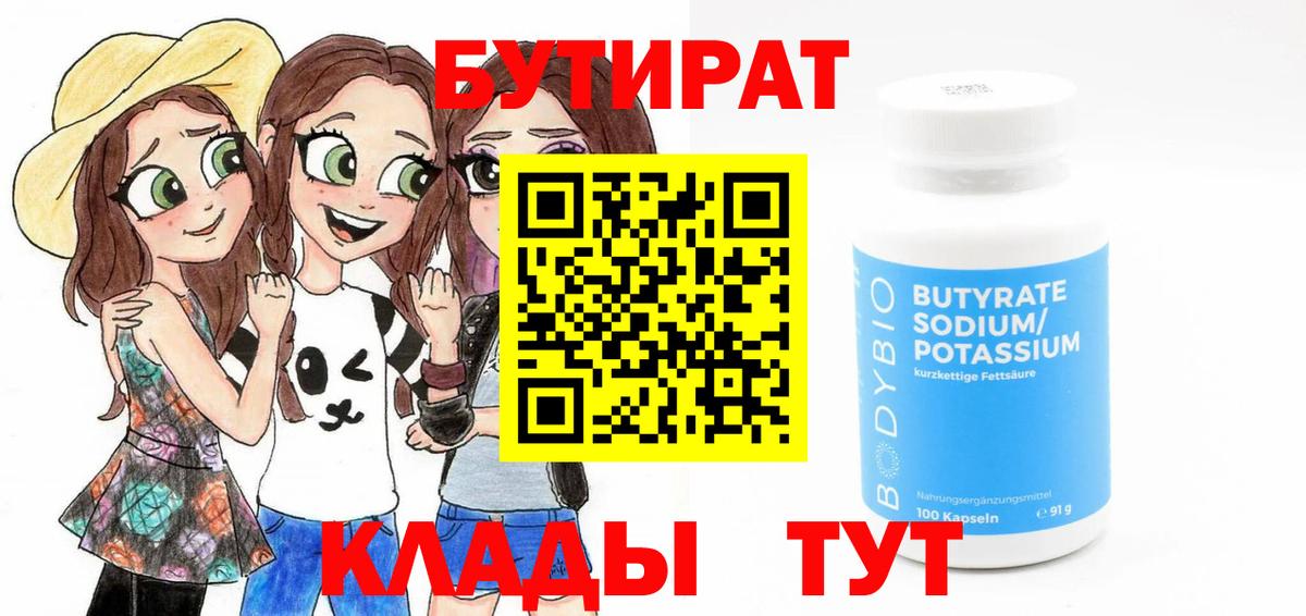 Бутират 99%  Вход с VPN  Михайловка 